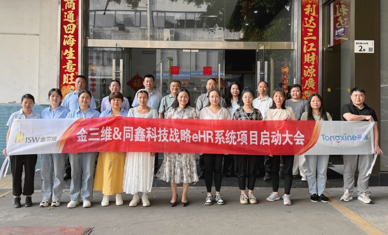 金三維eHR系統(tǒng)啟動(dòng)